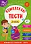 Комплексні тести. 2 клас - миниатюра 1