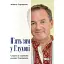 Книга П’ять зим у Глухові. Слідом за скарбами родини Терещенків - Мішель Терещенко (Ніка-Центр) - мініатюра 1