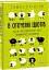 В оточенні ідіотів, або Як зрозуміти тих, кого неможливо зрозуміти - миниатюра 1