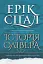 Історія Олівера - миниатюра 1
