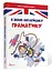 Завтра до школи А5: Я знаю англійську граматику. Level IV (українською) - мініатюра 1