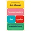 Производительность без забот. Как сосредотачиваться на важных вещах – Али Абдал - миниатюра 1