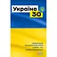 Україна 30 - Марія Згурська - мініатюра 1
