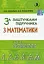 Збірник задач 5-7 клас. За лаштунками підручника з математики - миниатюра 1