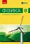 Фізика. 8 клас. Підручник - миниатюра 1