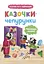 Казочки-чепурунки. Поводжуся охайно! - Ольга Юровська - миниатюра 1