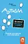 Що робити? Чого робити не можна? Аутизм. Посібник для вчителів початкової школи - миниатюра 1