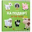 Книга На подвір'я ї. In the yard. Автор - Забара Олена (ВСЛ) - мініатюра 1