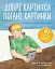 Добрі картинки, погані картинки. Як уберегти дітей від порнографії - мініатюра 1