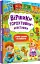 Віршики торохтушки-лепетушки. Учимо дитину розмовляти - мініатюра 2