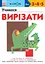 Учимося вирізати - Кумон Тору - миниатюра 1