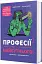 Професії майбутнього - мініатюра 2