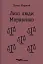 Лихі люди. Морозенко - мініатюра 1