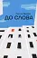 До слова - Дмитро Скочко - миниатюра 1