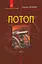 Потоп. Том 2 - Генрик Сенкевич - миниатюра 1
