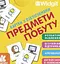 Картки з піктограмами. Предмети побуту - миниатюра 1
