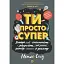 Ти просто супер. Знайди в собі впевненість і рішучість, щоб досягти успіху (майже) в усьому - Метью Саєд - мініатюра 1