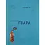 Гвара мала - Гриця Эрде - миниатюра 1