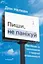 Пиши, не панікуй: посібник із заголовків і творчої впевненості - мініатюра 1
