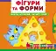 Фігури та форми. Верти, штовхай, читай і грай - Ф. де Ліс - миниатюра 1