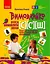 Тетрадь для логопедических занятий "Произноситель. Учусь произносить звуки [с], [с'], [ш]" - миниатюра 1