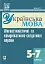 Лінгвостилістичні та комунікативно-ситуативні вправи на уроках української мови у 5-7 класи - миниатюра 1