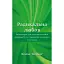 Радикальна Любов. Інструкція для розкриття вашої духовності та створення ідеальних стосунків - Колін Тіппінг - мініатюра 1