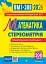 Математика. Комплексне видання. Частина ІV. Стереометрія. ЗНО і НМТ. 2026 - мініатюра 1