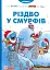 Різдво у Смурфів - миниатюра 1