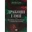 Драконы и змеи. Эволюция врагов Запада и будущие угрозы - Дэвид Килкаллен - миниатюра 1