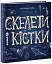 Скелети і кістки. Енциклопедія з віконцями - мініатюра 2