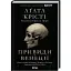 Книга Вечірка на Гелловін (Привиди Венеції). Легендарний Пуаро - Аґата Крісті (КСД) - мініатюра 1