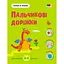 Розвиваючий зошит "Тепер я знаю Пальчикові доріжки" 15221 з наклейками - мініатюра 1