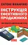 Інструкція ефективного продажника. Мистецтво завершення угод - миниатюра 1