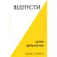 Відпусти. Шлях звільнення - Девід Р. Гокінз - мініатюра 1