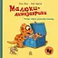 Малюки-динозаврики. Расмус шукає улюблену іграшку - миниатюра 1