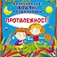 Книга Багаторазовi водяні розмальовки. Протилежності 6560 (9789669876560) - миниатюра 1