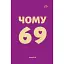 Книга Чому 69? Автор - Андрій М. (Книги-XXI) - мініатюра 1