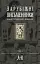 Зарубіжні письменники. Енциклопедичний довідник. Том 2 - миниатюра 1