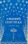 Срібний снігопад - мініатюра 1