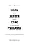 Коли життя стає руїнами. Дієві поради для важких часів - миниатюра 3