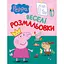 Розмальовка Peppa Pig водяна зелена (118250) - мініатюра 1