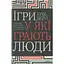 Ігри, у які грають люди - Ерік Берн КСД (9786171286498) - мініатюра 1