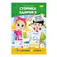 Развивающая раскраска "Готовимся к школе, страница здоровья" Апельсин РМ-66-9 - миниатюра 1