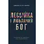 Лесбійка і Люблячий Бог. Історія про те, ким я була і ким завжди був Бог - Джекі Гілл Перрі - мініатюра 1