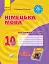 Німецька мова. 10 клас. Тестовий зошит до підручника «Німецька мова. 10 клас. Hallo, Freunde!» (6-й рік навчання) - мініатюра 1