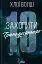 Захопити Тринадцятого. Хлопці з Томмена. Книга 1 - миниатюра 1