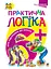 Логіка. 6+ - Марко Беденко - мініатюра 1