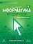 Інформатика 6 клас. Робочий зошит. Частина 2 - мініатюра 1