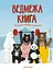 Ведмежа книга - Кейті Віґґерс - миниатюра 1